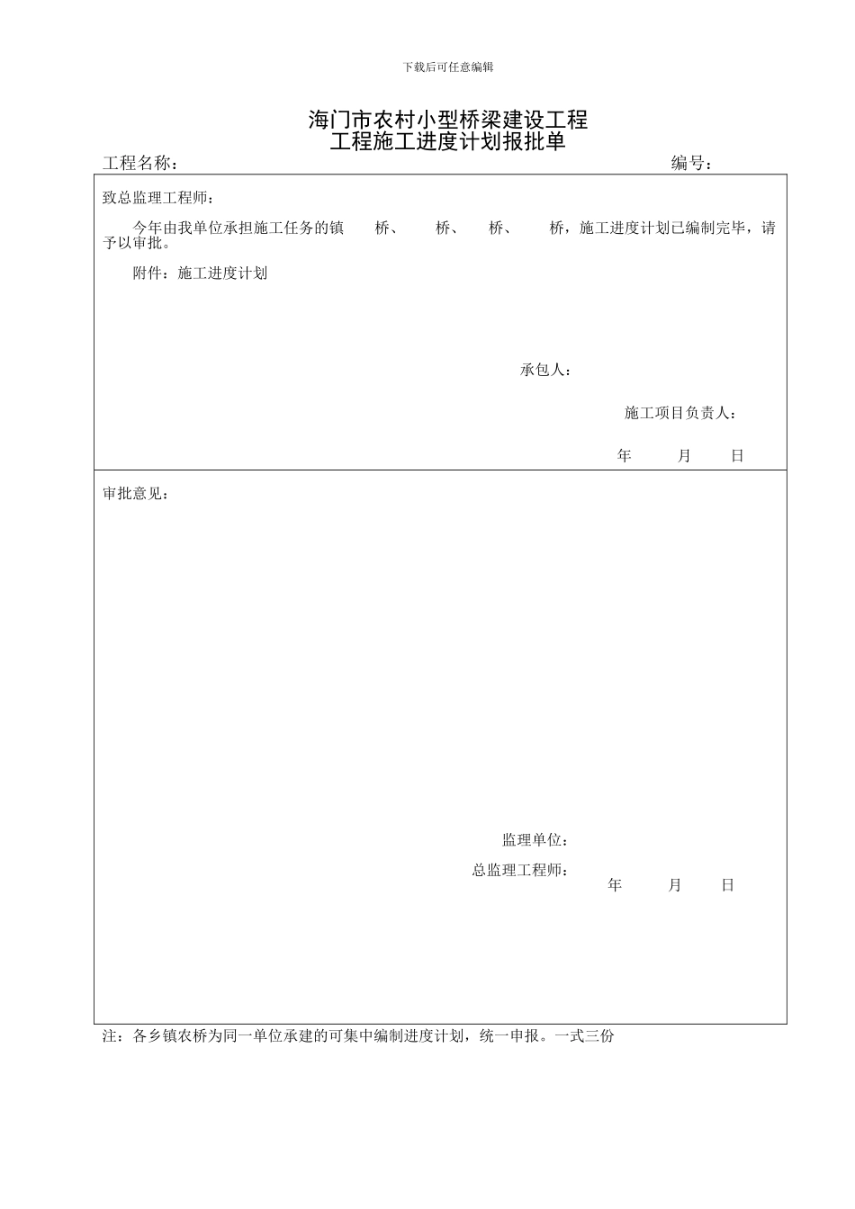 农村公益桥梁建设施工单位常用表式_第3页