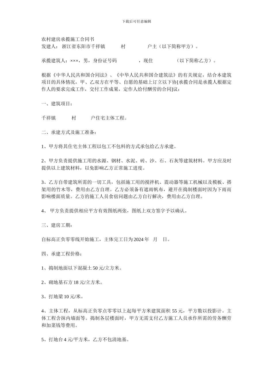 农村建房承揽施工合同书_第1页