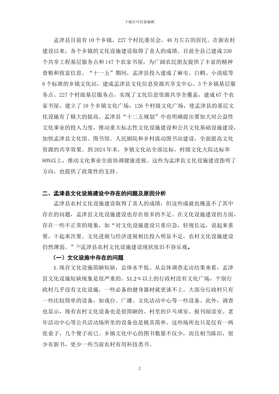 农村文化设施建设现状及对策分析_第3页