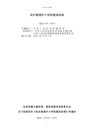 农村普通中小学建设标准