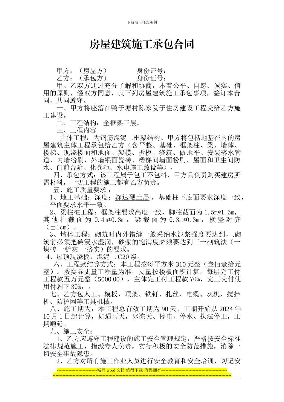 农村房屋建筑施工承包合同_第1页