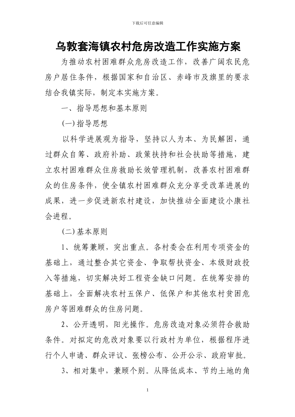 农村牧区危房改造工作实施方案_第1页