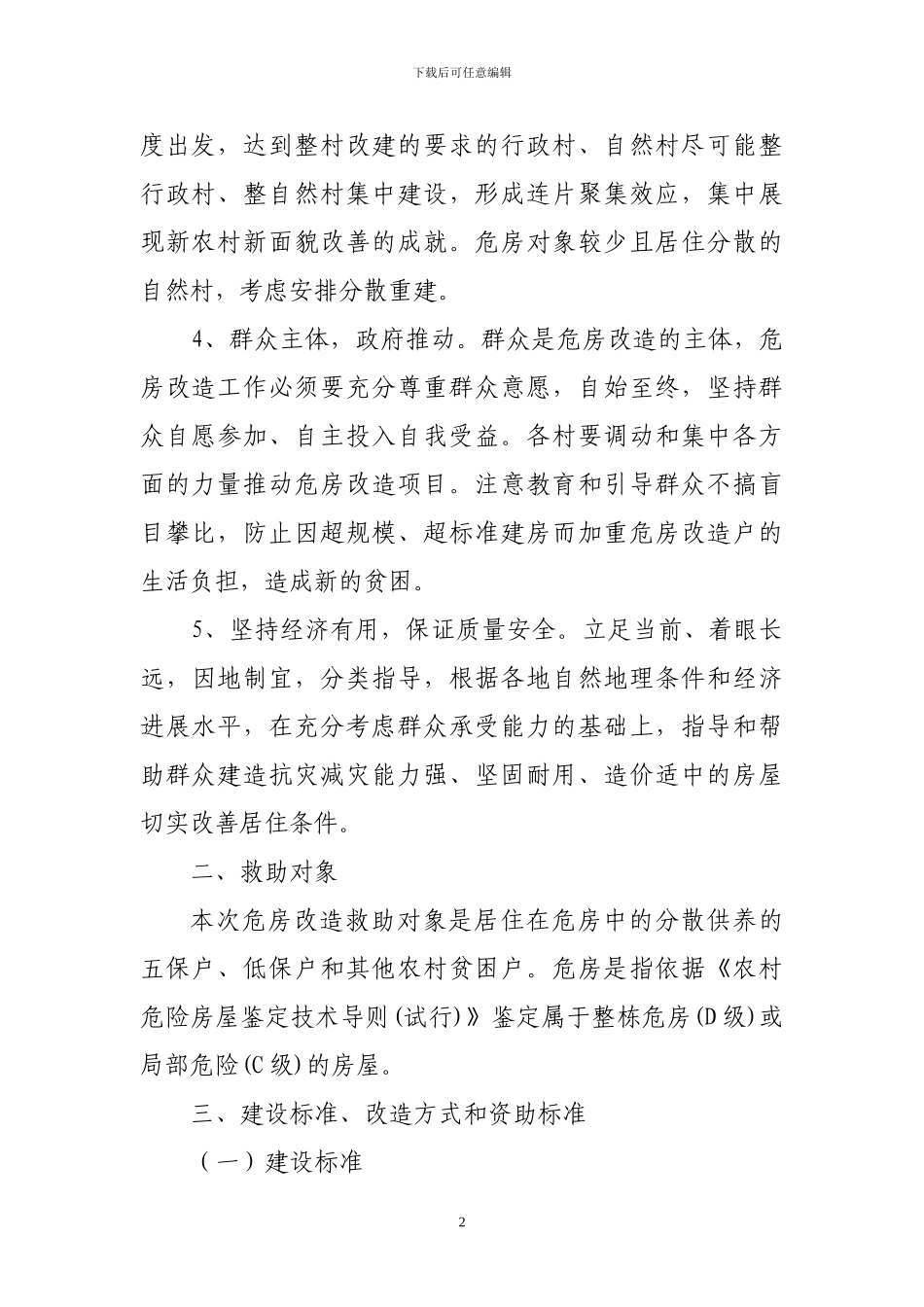 农村牧区危房改造工作实施方案_第2页