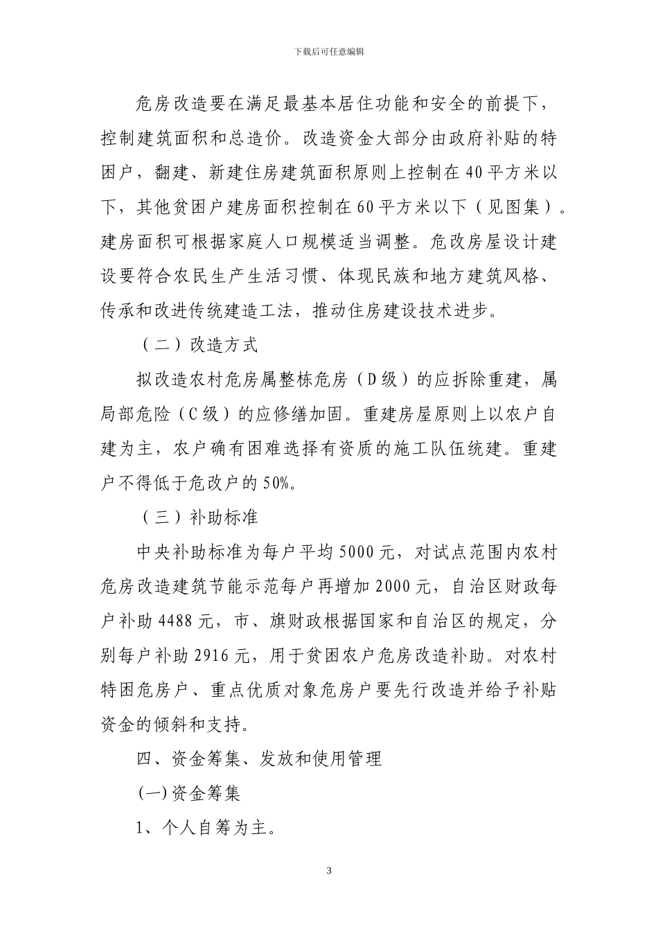 农村牧区危房改造工作实施方案_第3页