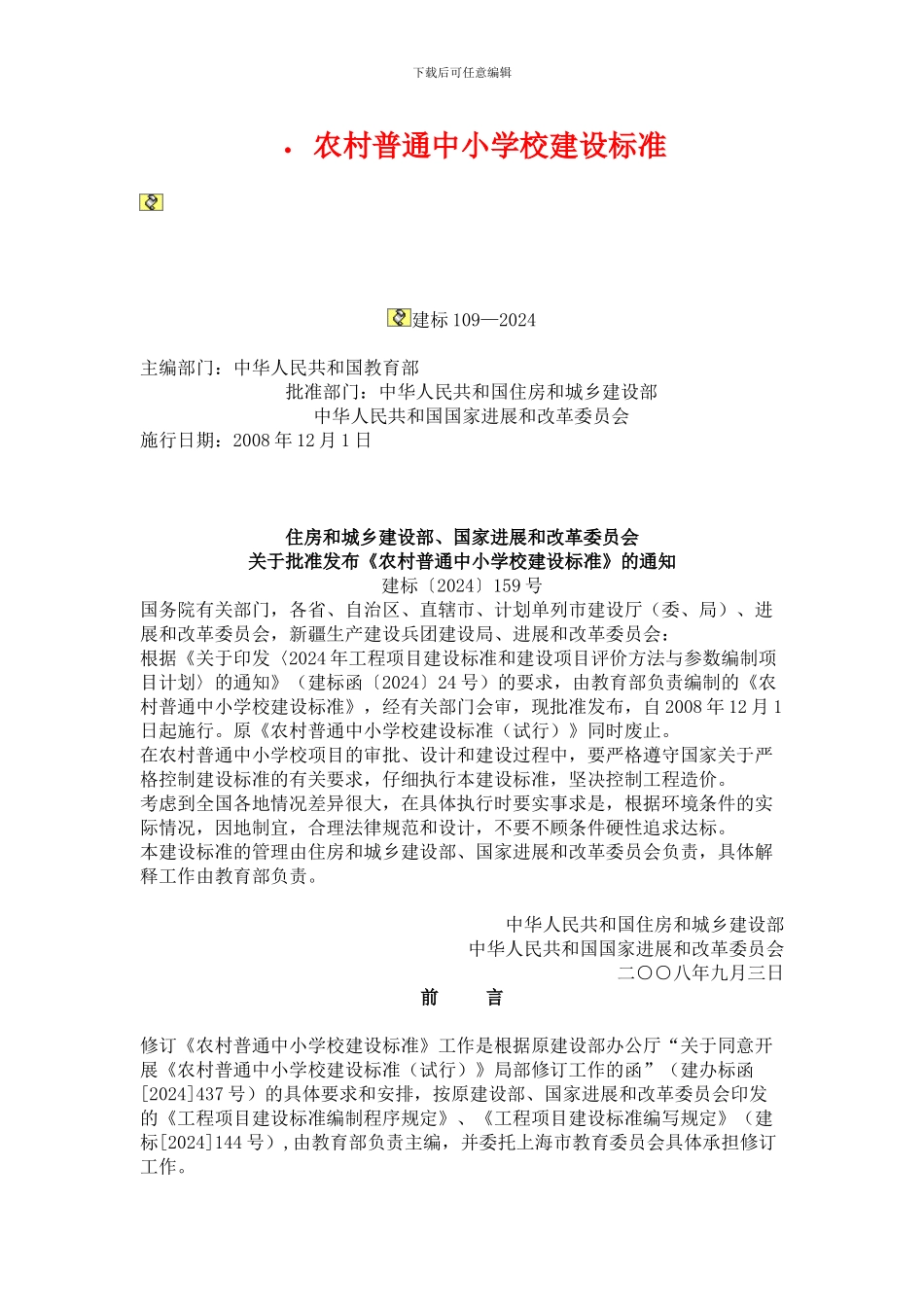 农村普通中小学校建设标准_第1页