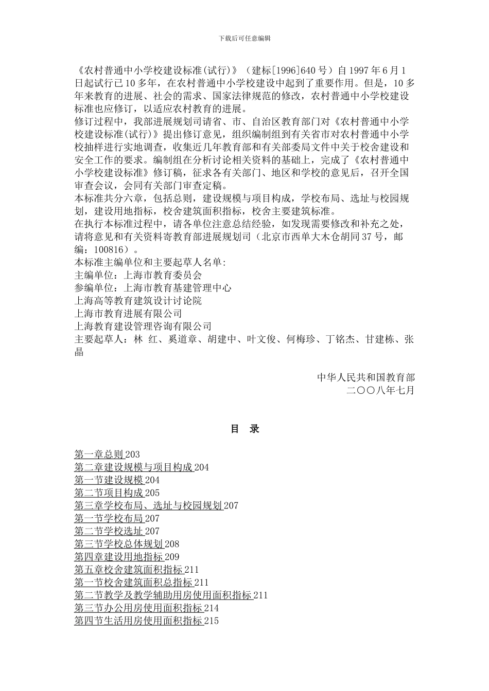 农村普通中小学校建设标准_第2页