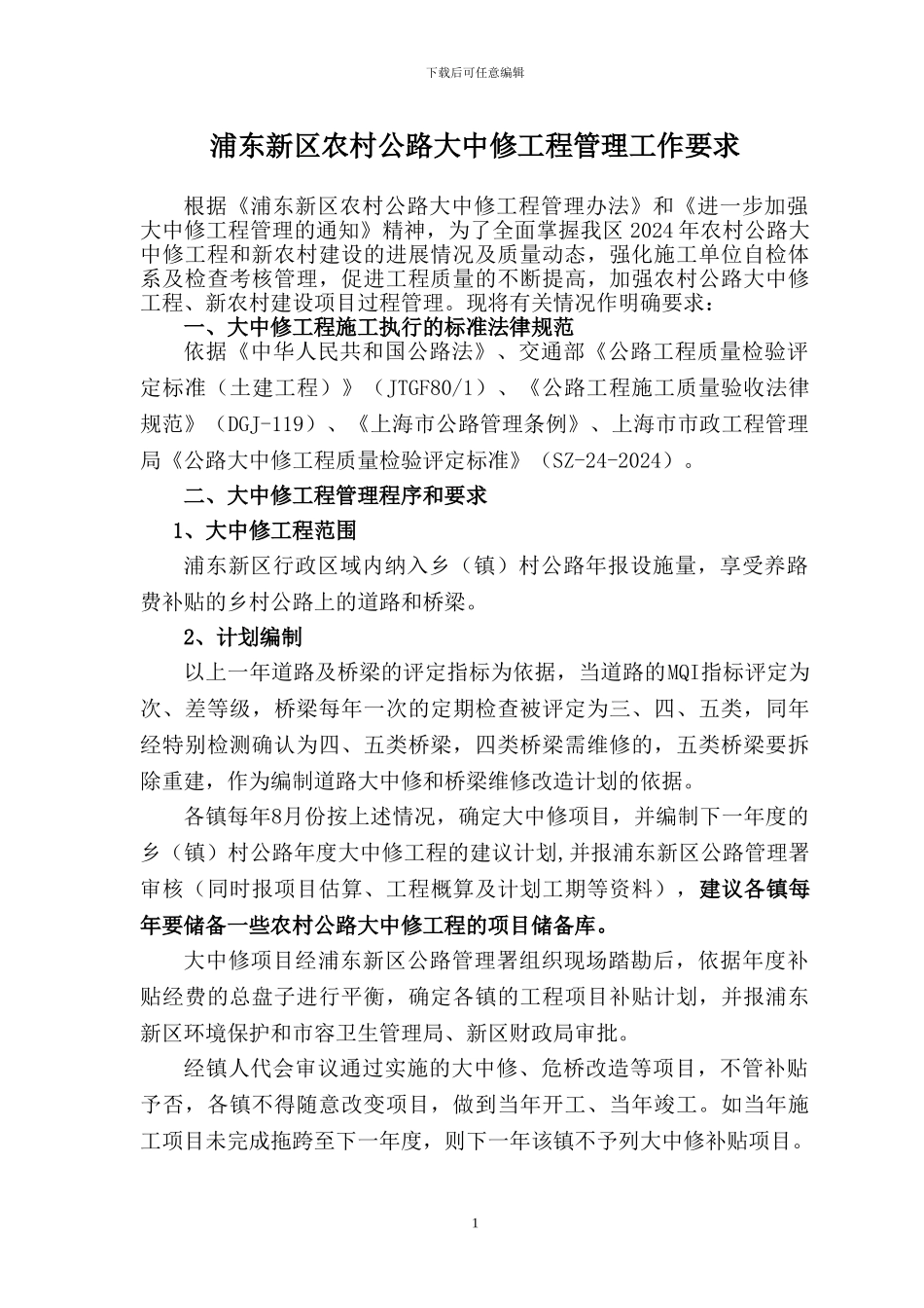 农村公路大中修工程管理工作要求_第1页