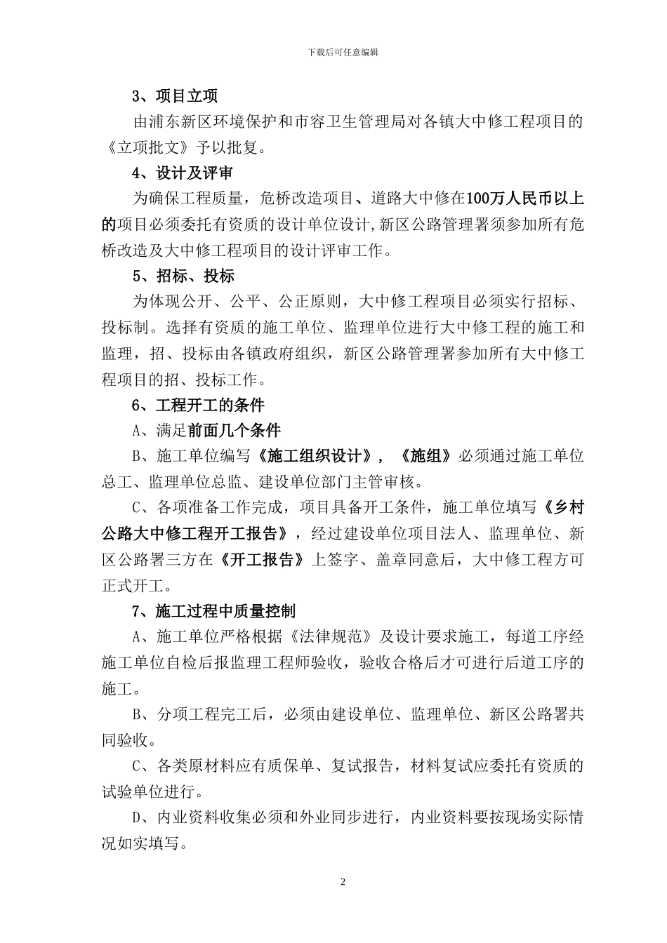 农村公路大中修工程管理工作要求_第2页