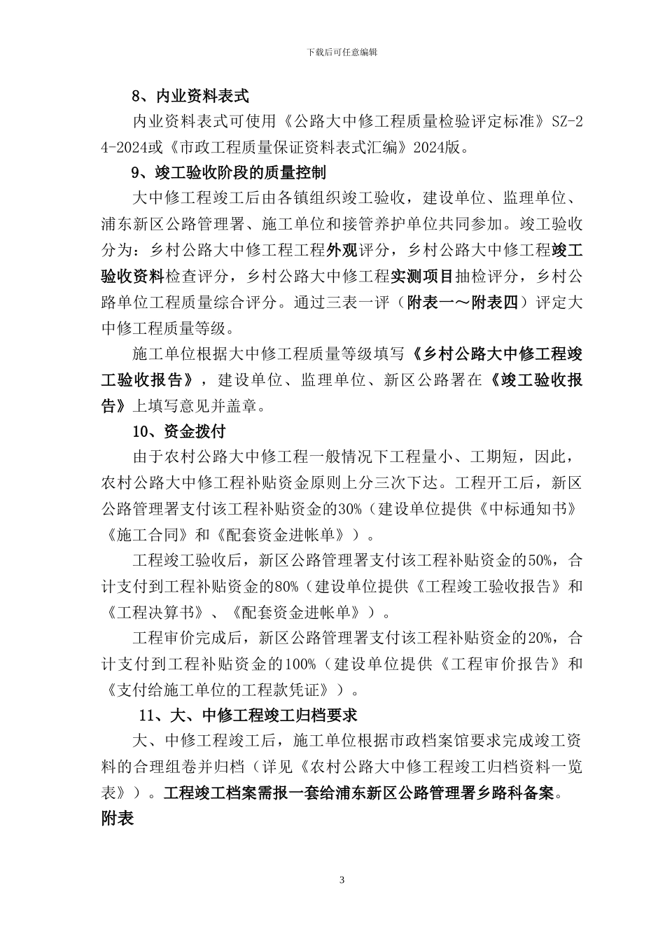 农村公路大中修工程管理工作要求_第3页