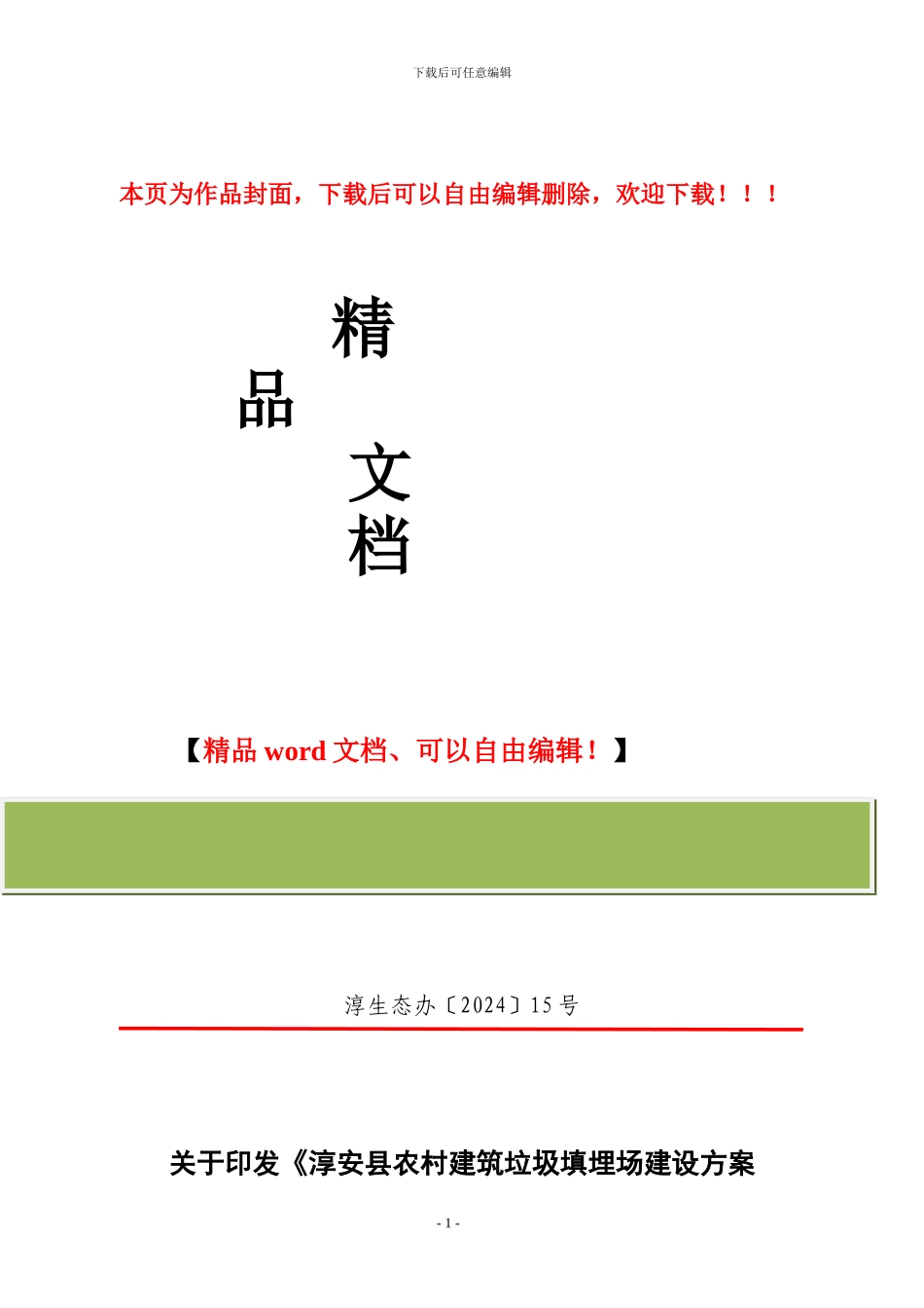 农村建筑垃圾填埋场建设方案和简易技术标准与规划_第1页