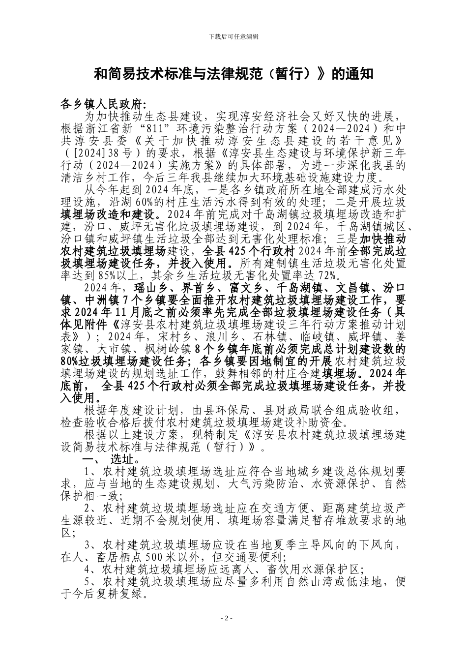 农村建筑垃圾填埋场建设方案和简易技术标准与规划_第2页