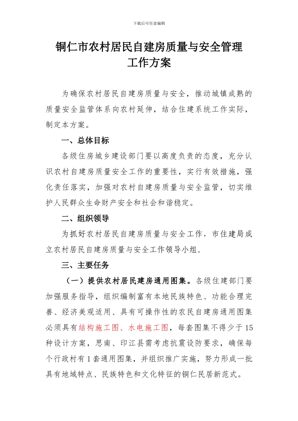 农村自建房质量安全管理实施方案1_第1页