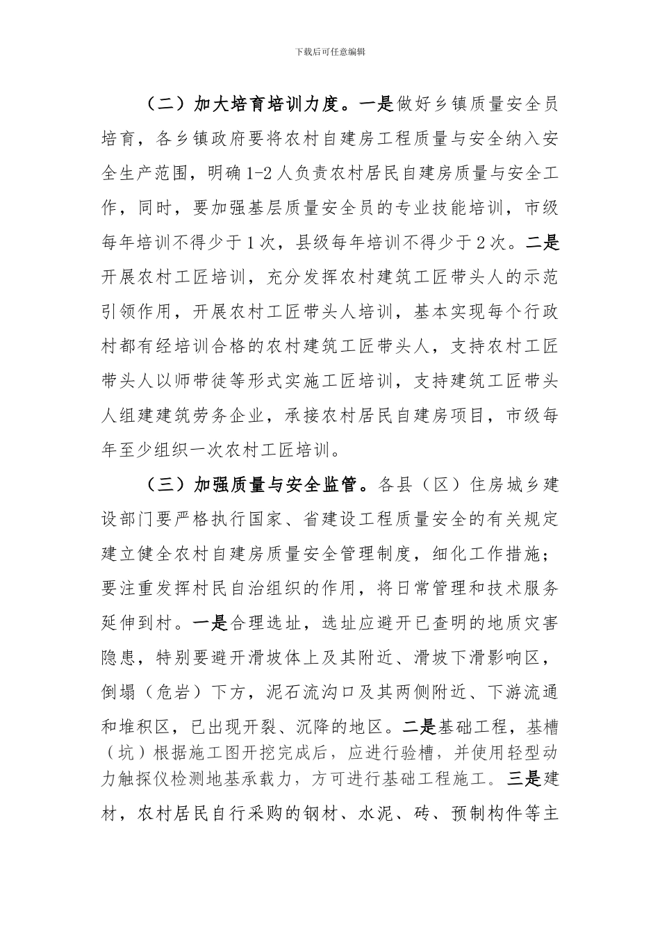 农村自建房质量安全管理实施方案1_第2页