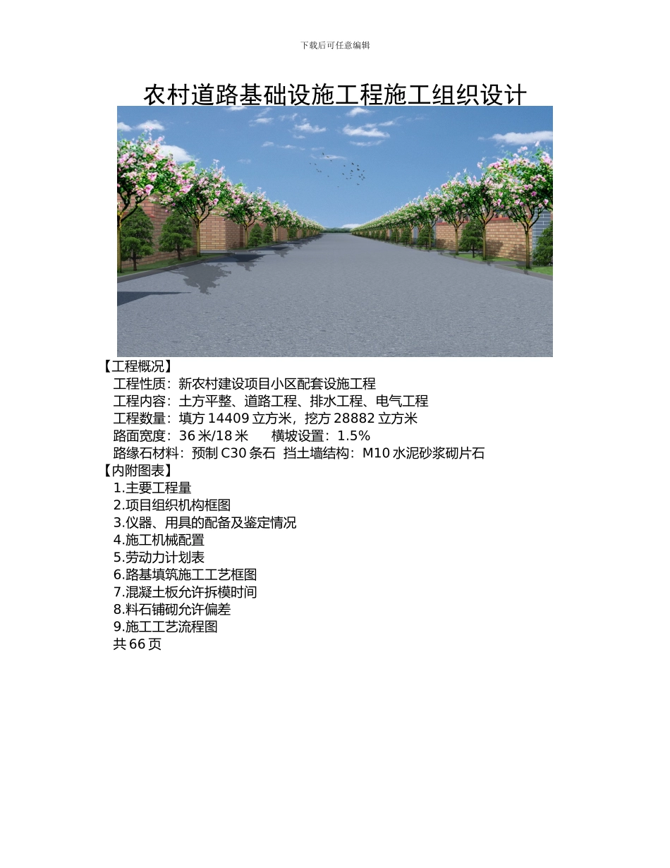 农村道路基础设施工程施工组织设计_第1页