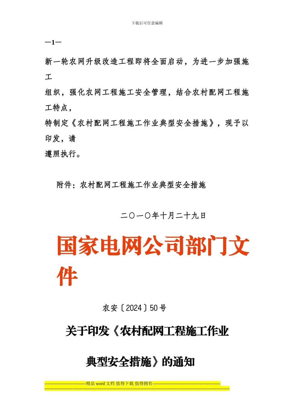 农村配网工程施工作业典型安全措施_第1页