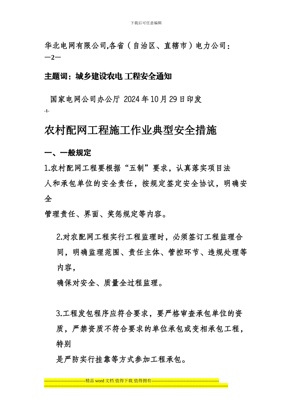 农村配网工程施工作业典型安全措施_第2页