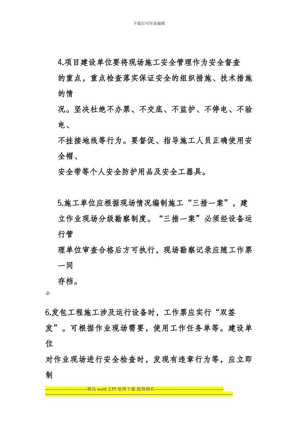 农村配网工程施工作业典型安全措施_第3页