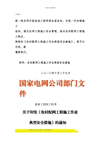 农村配网工程施工作业典型安全措施