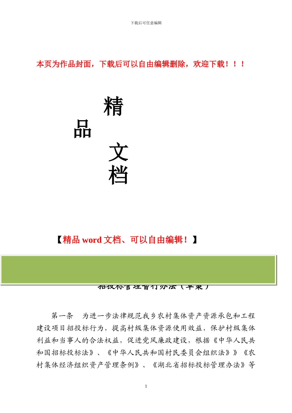 农村集体资产资源承包和工程建设项目招投标管理暂行办法_第1页