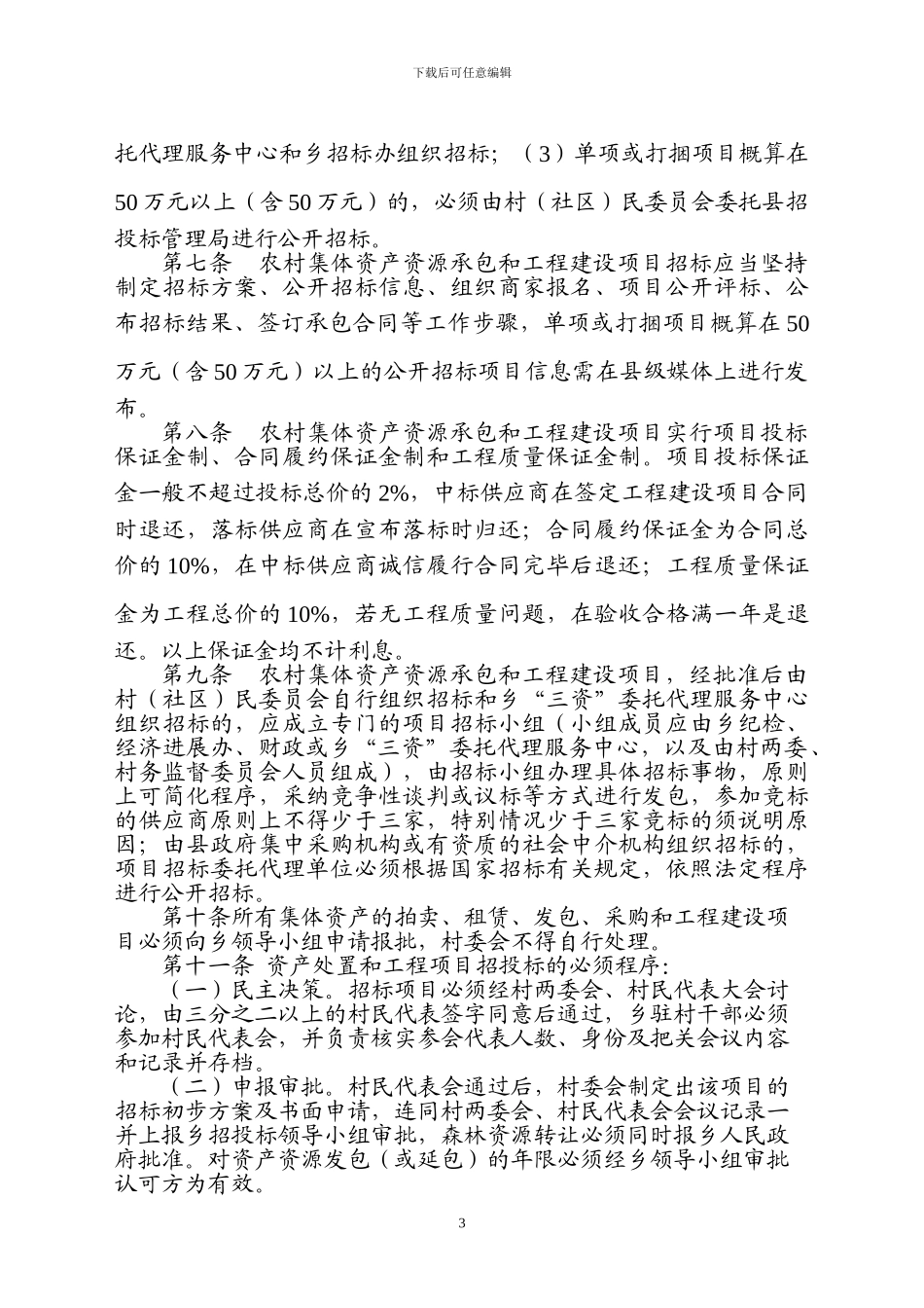 农村集体资产资源承包和工程建设项目招投标管理暂行办法_第3页