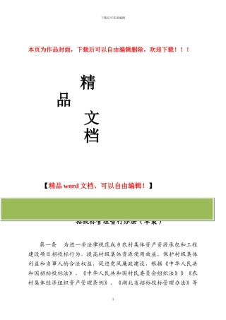 农村集体资产资源承包和工程建设项目招投标管理暂行办法