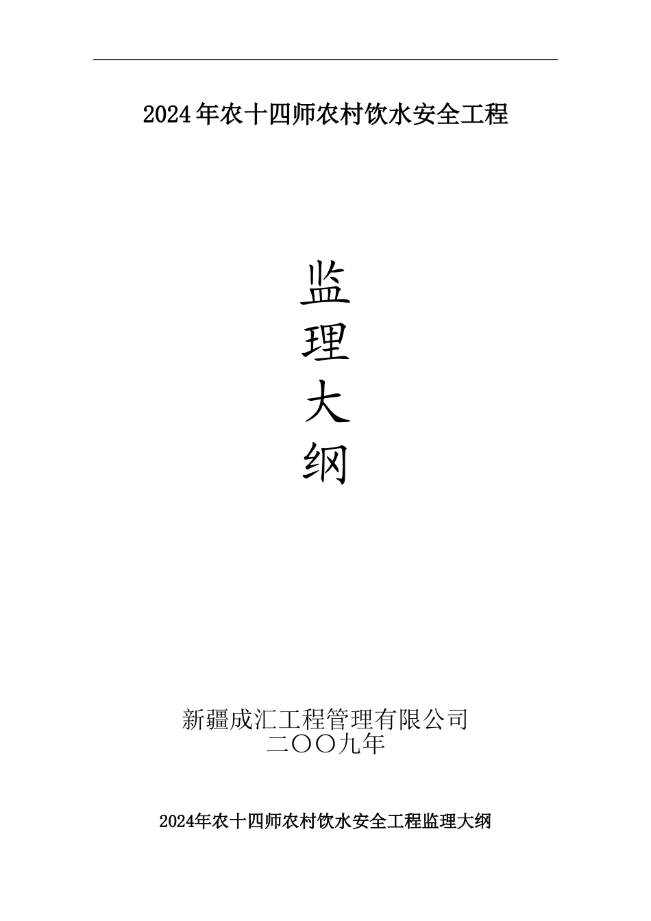 农村饮水安全工程监理大纲_第1页