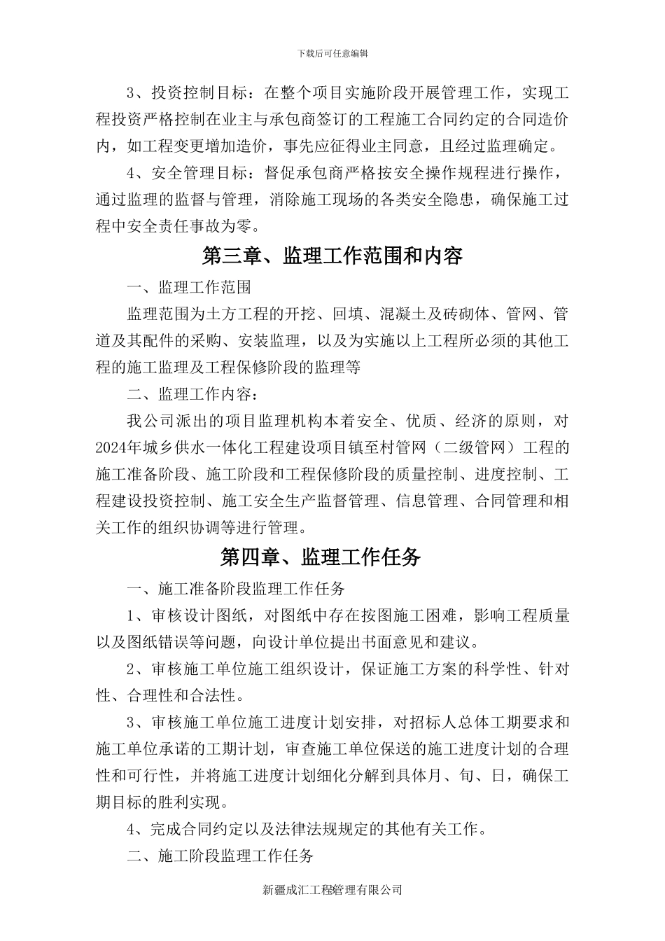 农村饮水安全工程监理大纲_第3页