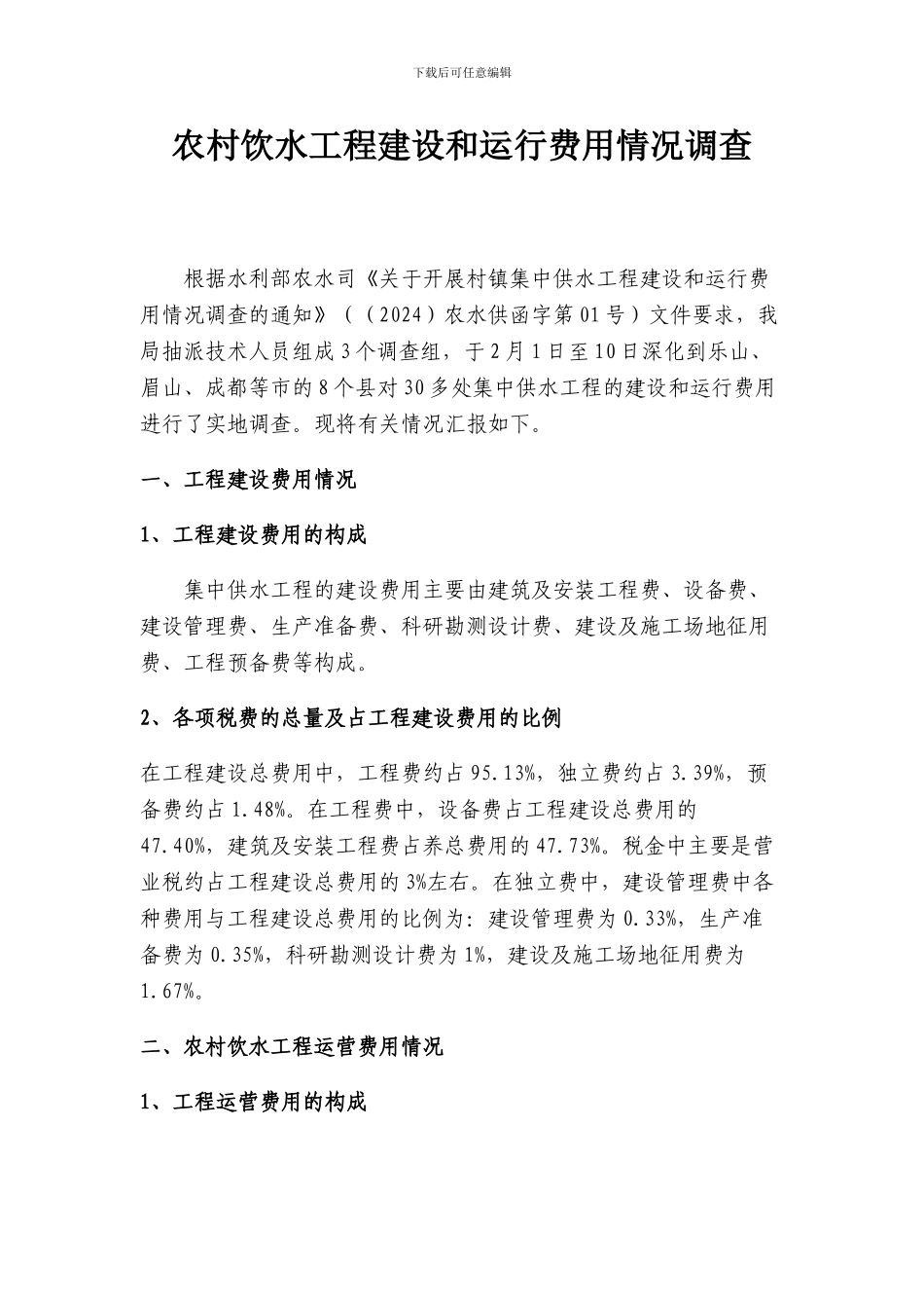 农村饮水工程建设和运行费用情况调查_第1页