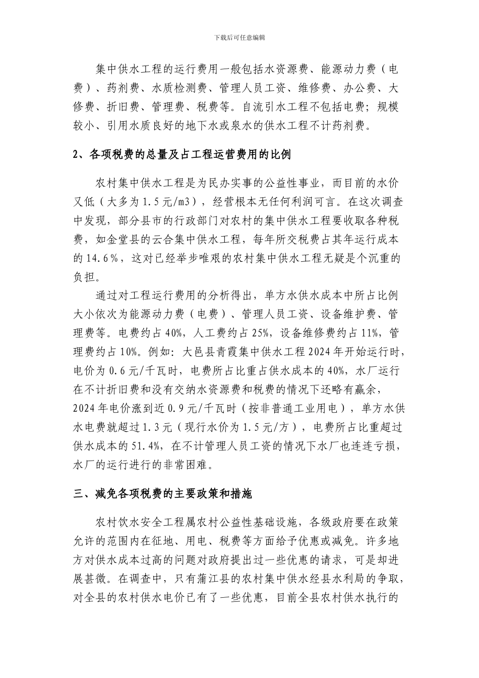 农村饮水工程建设和运行费用情况调查_第2页