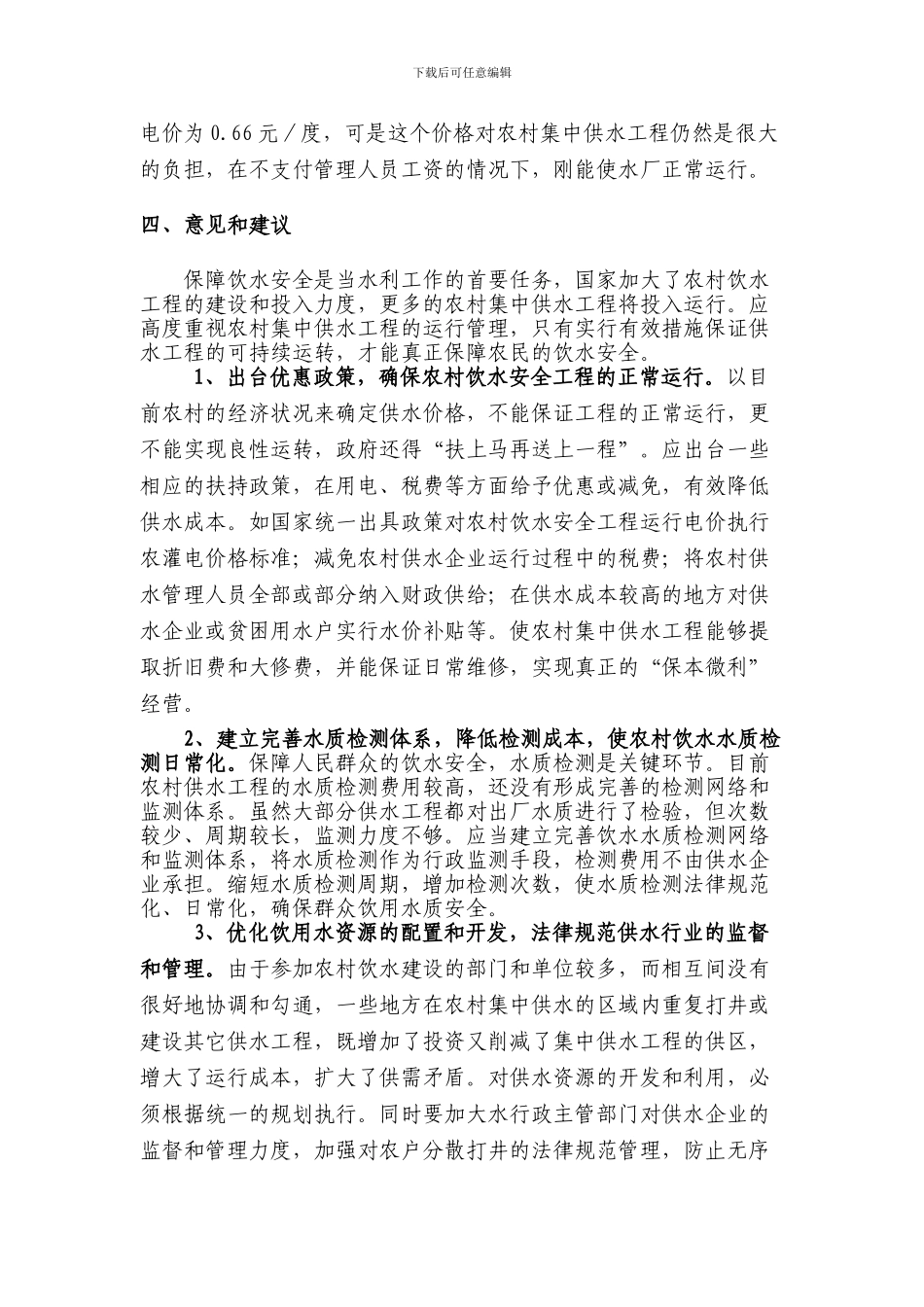 农村饮水工程建设和运行费用情况调查_第3页