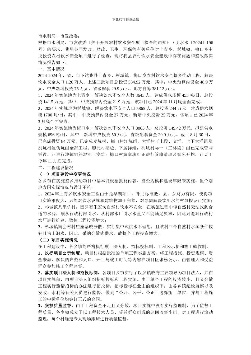 农村饮水安全工程自查_第1页