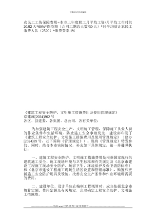 农民工工伤保险及安全文明施工费用计算公式