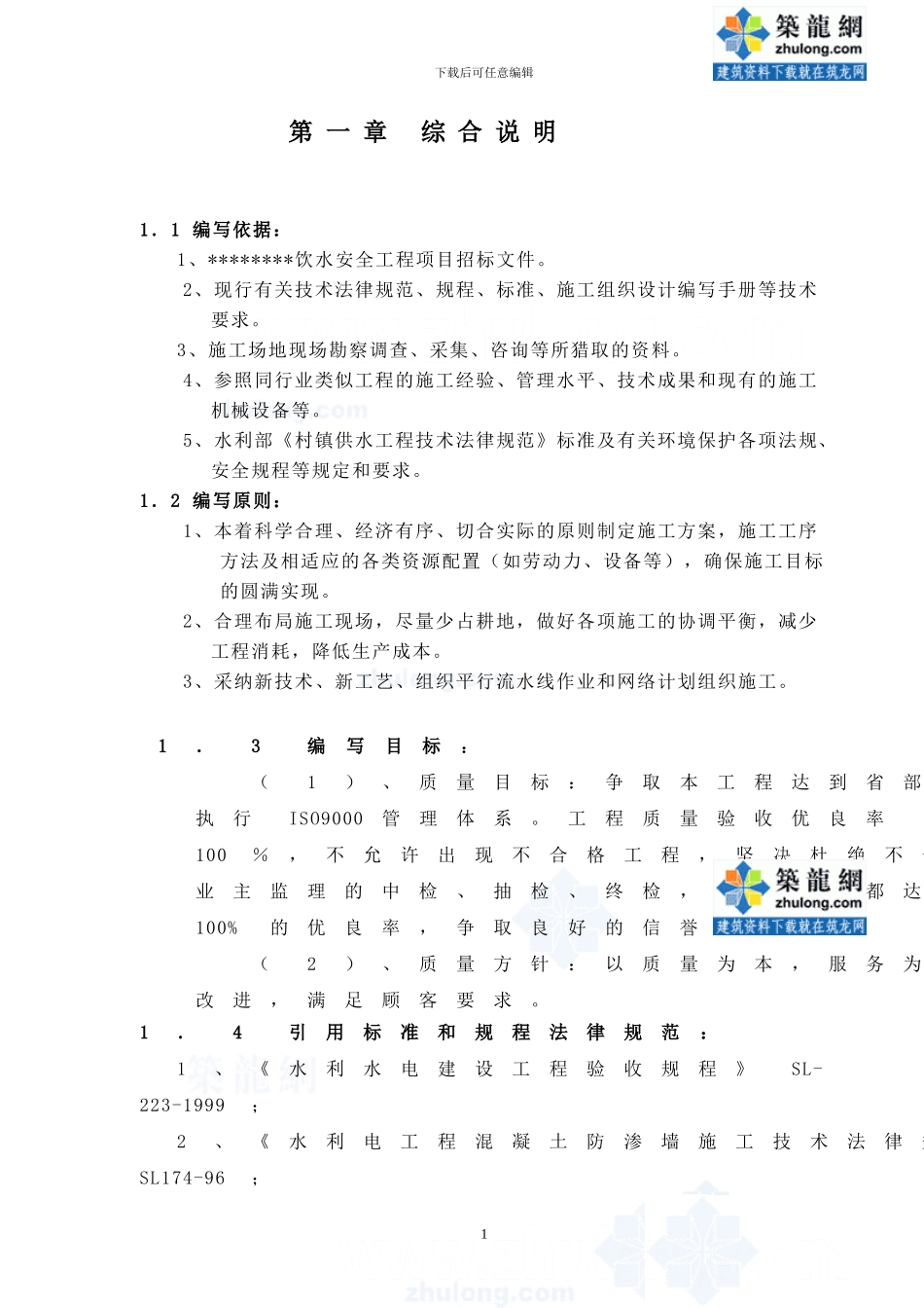 农村饮水安全工程施工组织设计_第1页