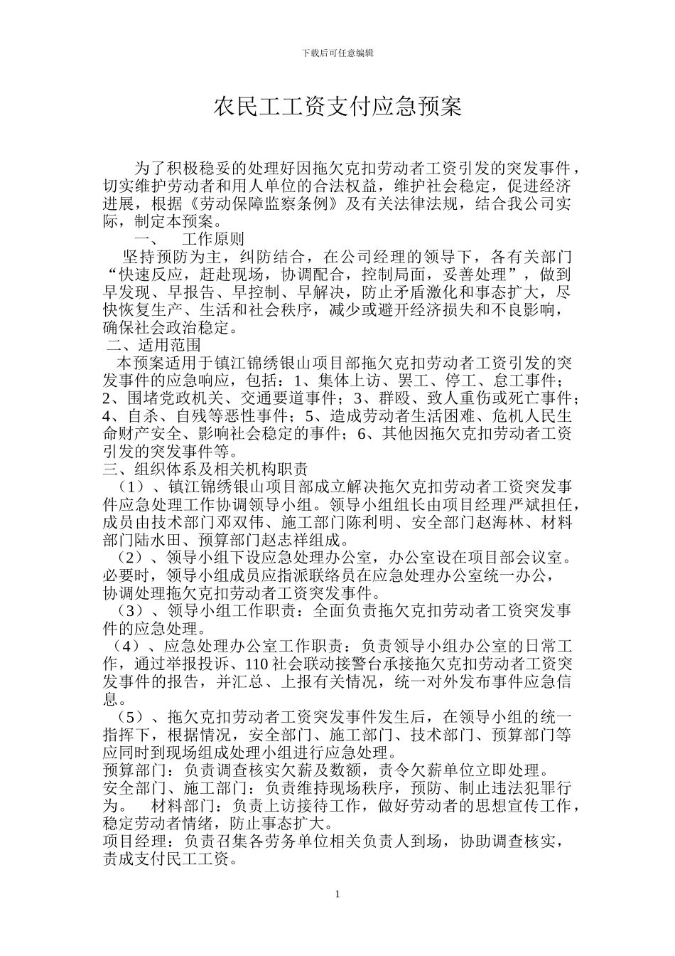 农民工工资支付应急预案_第1页