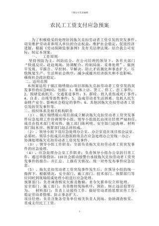 农民工工资支付应急预案