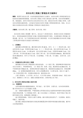 农田水利工程施工管理技术方案探讨