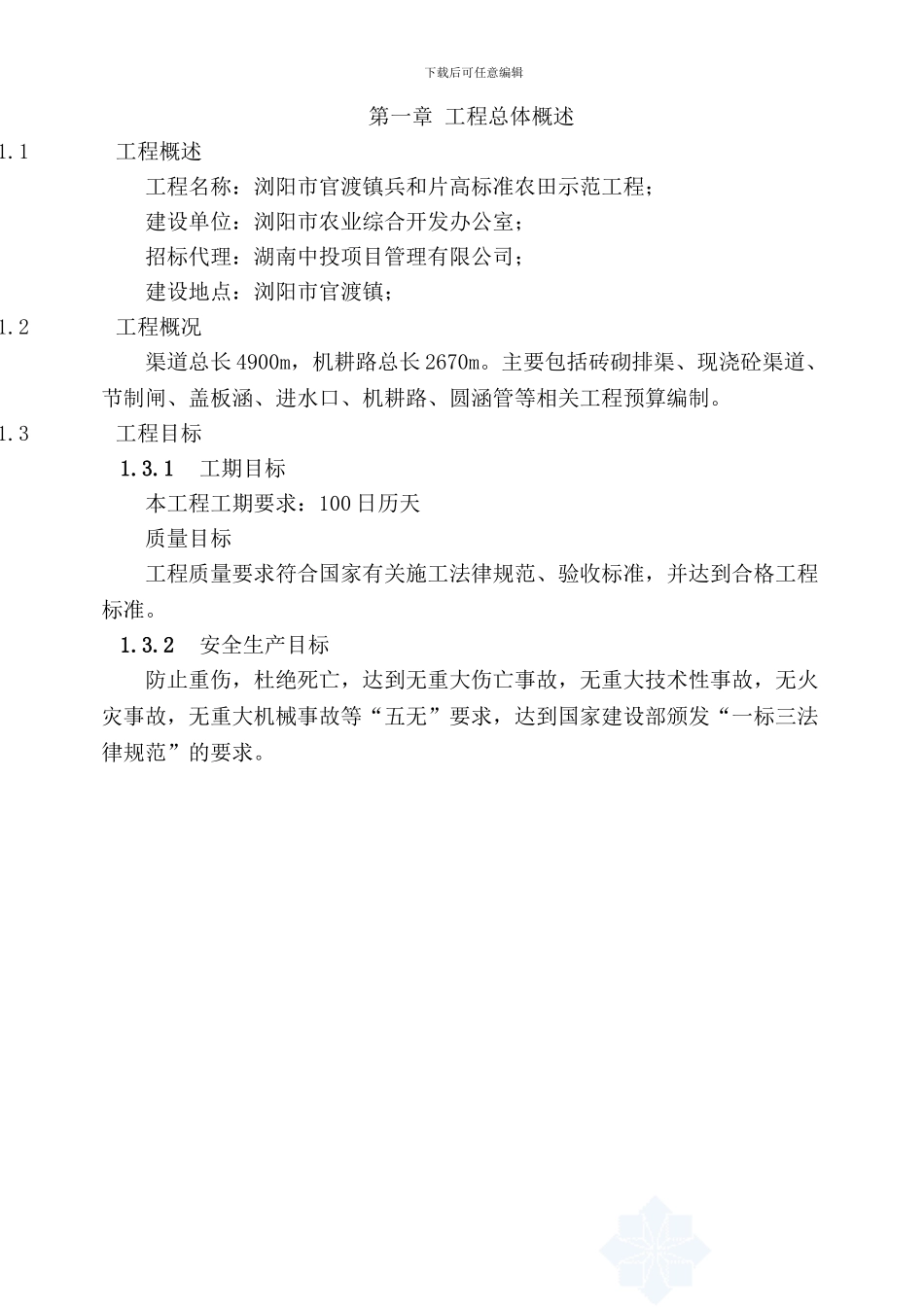 农田改造工程施工方案_第1页