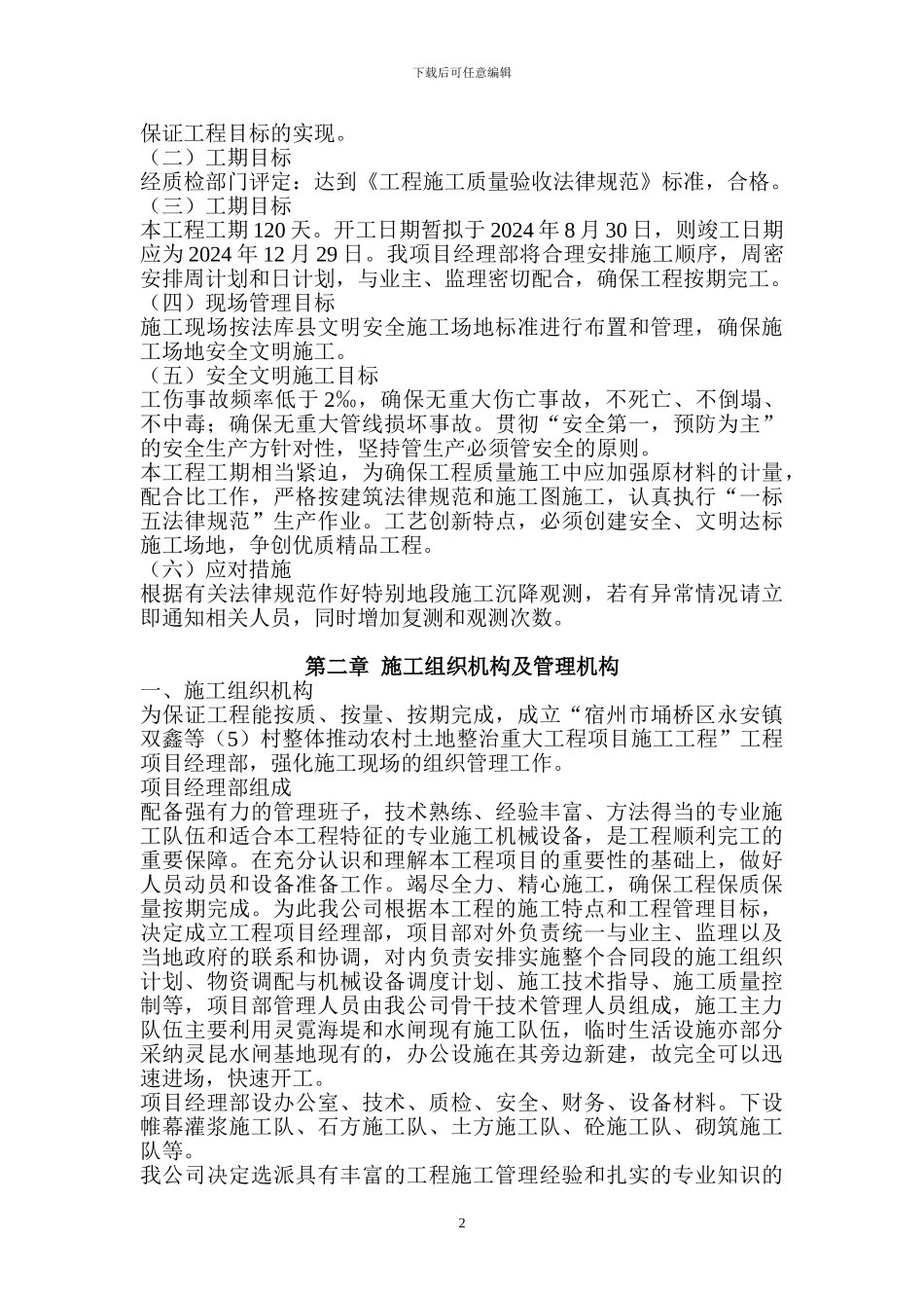 农田水利施工组织设计_第2页