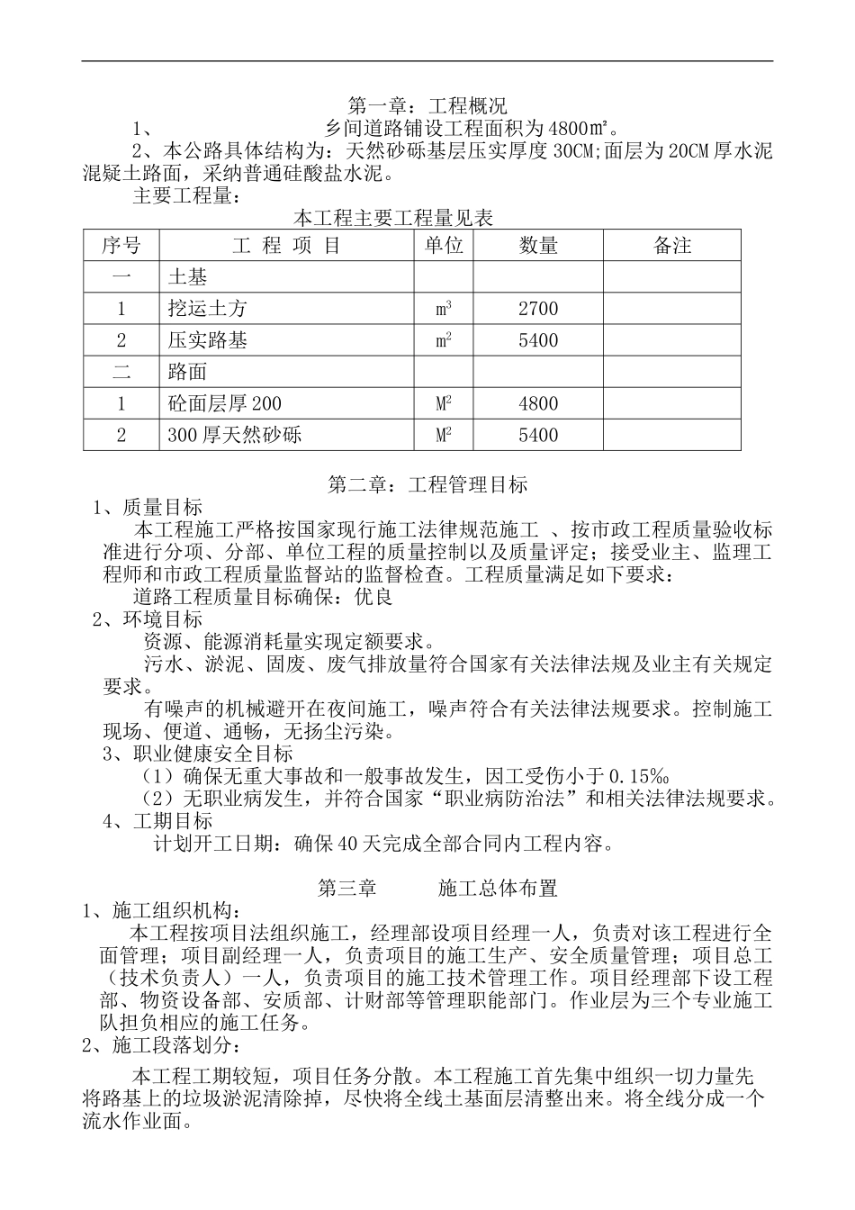 农村道路硬化工程施工组织设计[1]_第1页