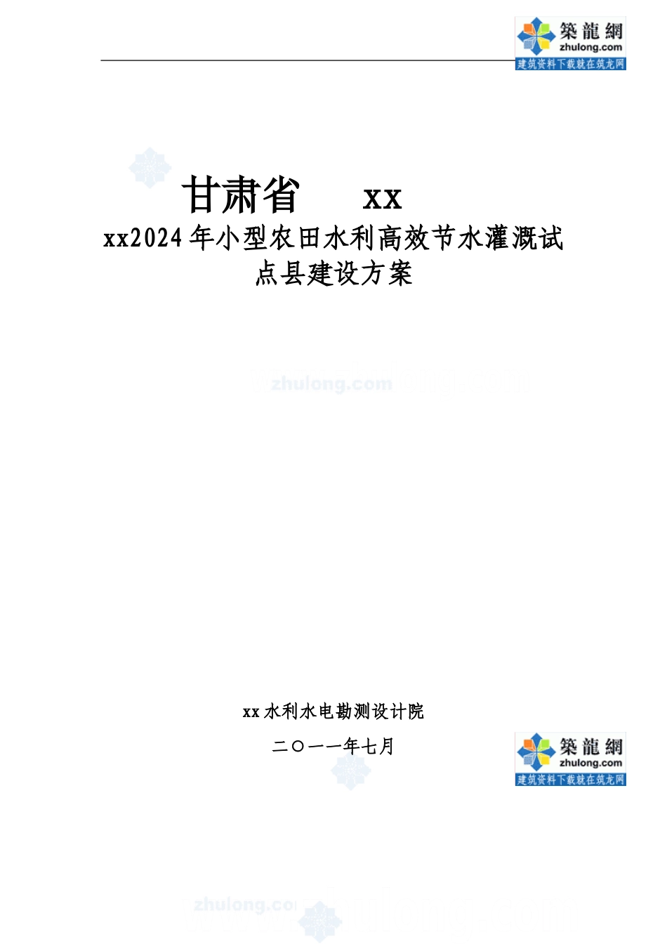 农田水利灌溉施工方案-secret_第1页