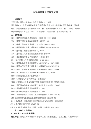 农科院采暖施工方案措施