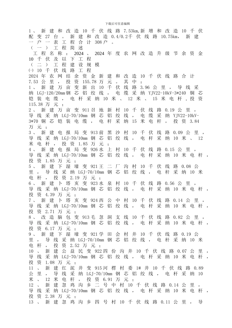 农网升级和改造施工组织设计纲要_第2页