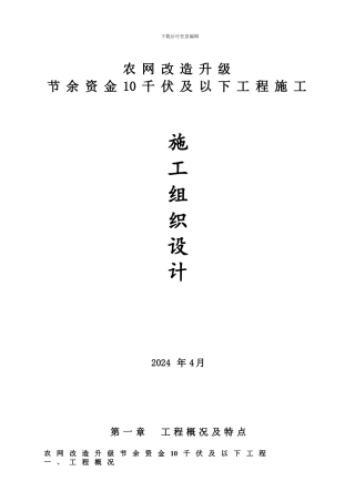农网升级和改造施工组织设计纲要