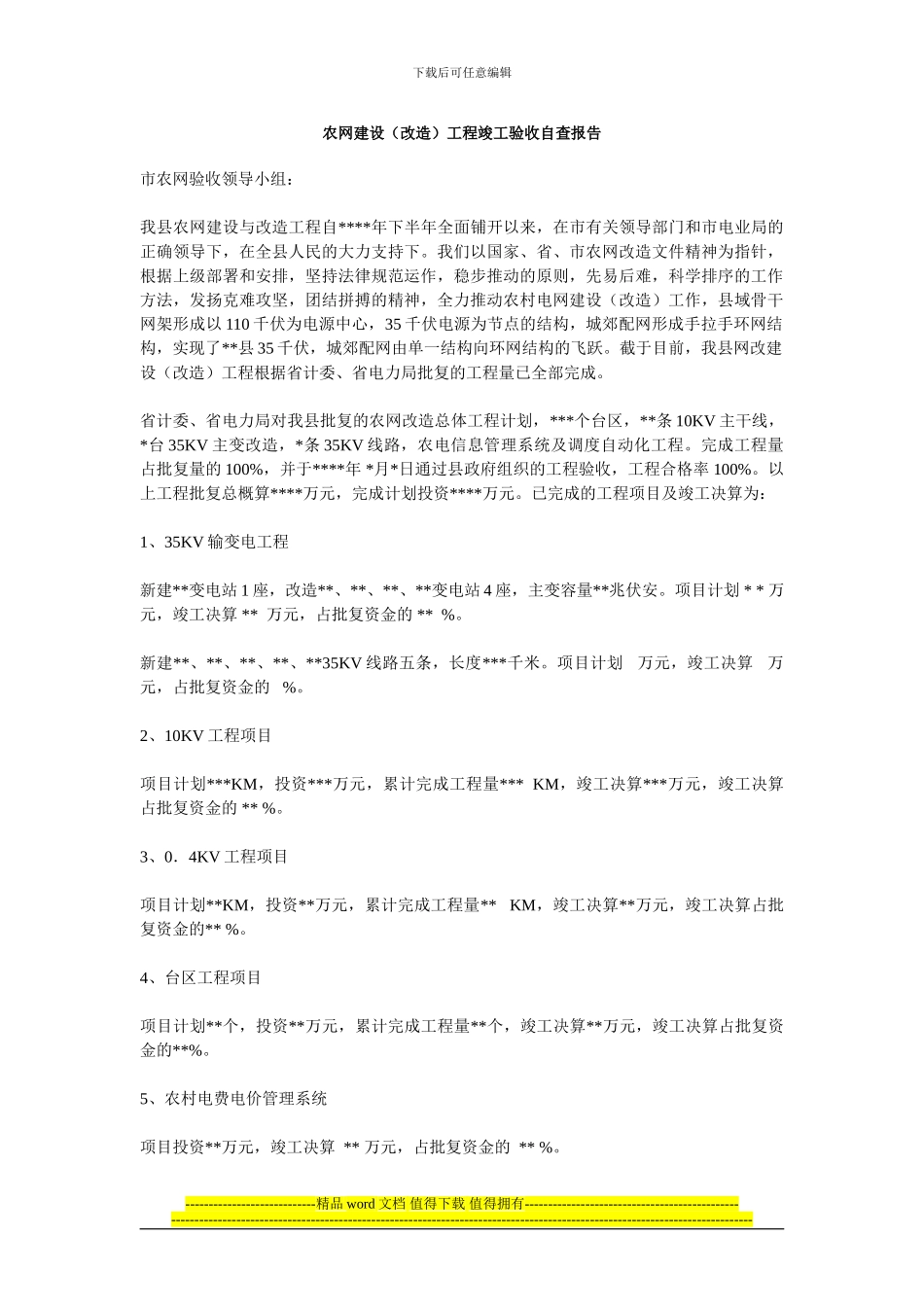 农网建设工程竣工验收自查报告_第1页