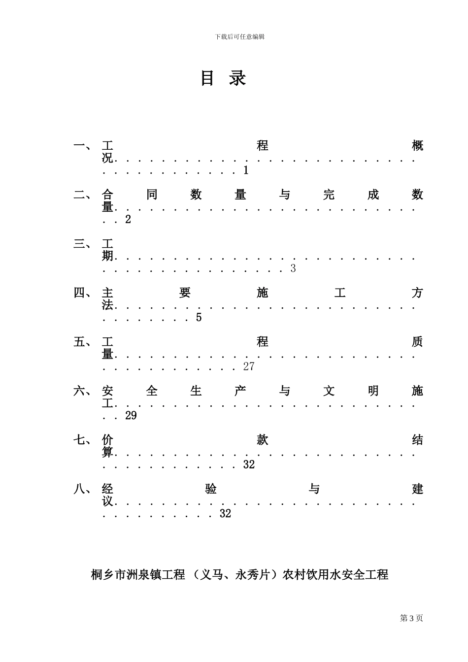 农村饮水安全工程施工管理报告_第2页