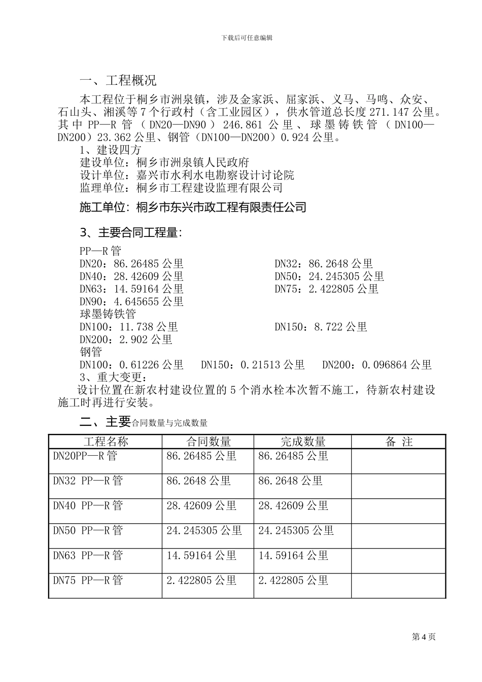 农村饮水安全工程施工管理报告_第3页