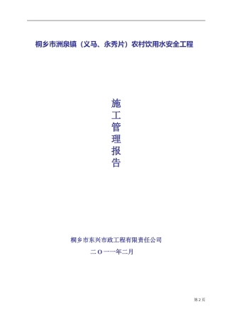 农村饮水安全工程施工管理报告
