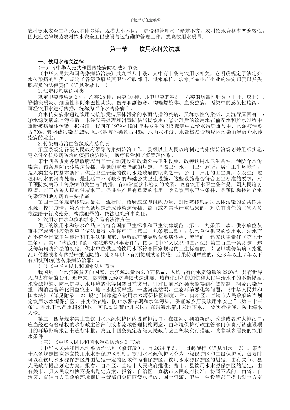 农村饮水安全工程建设与运管_第2页