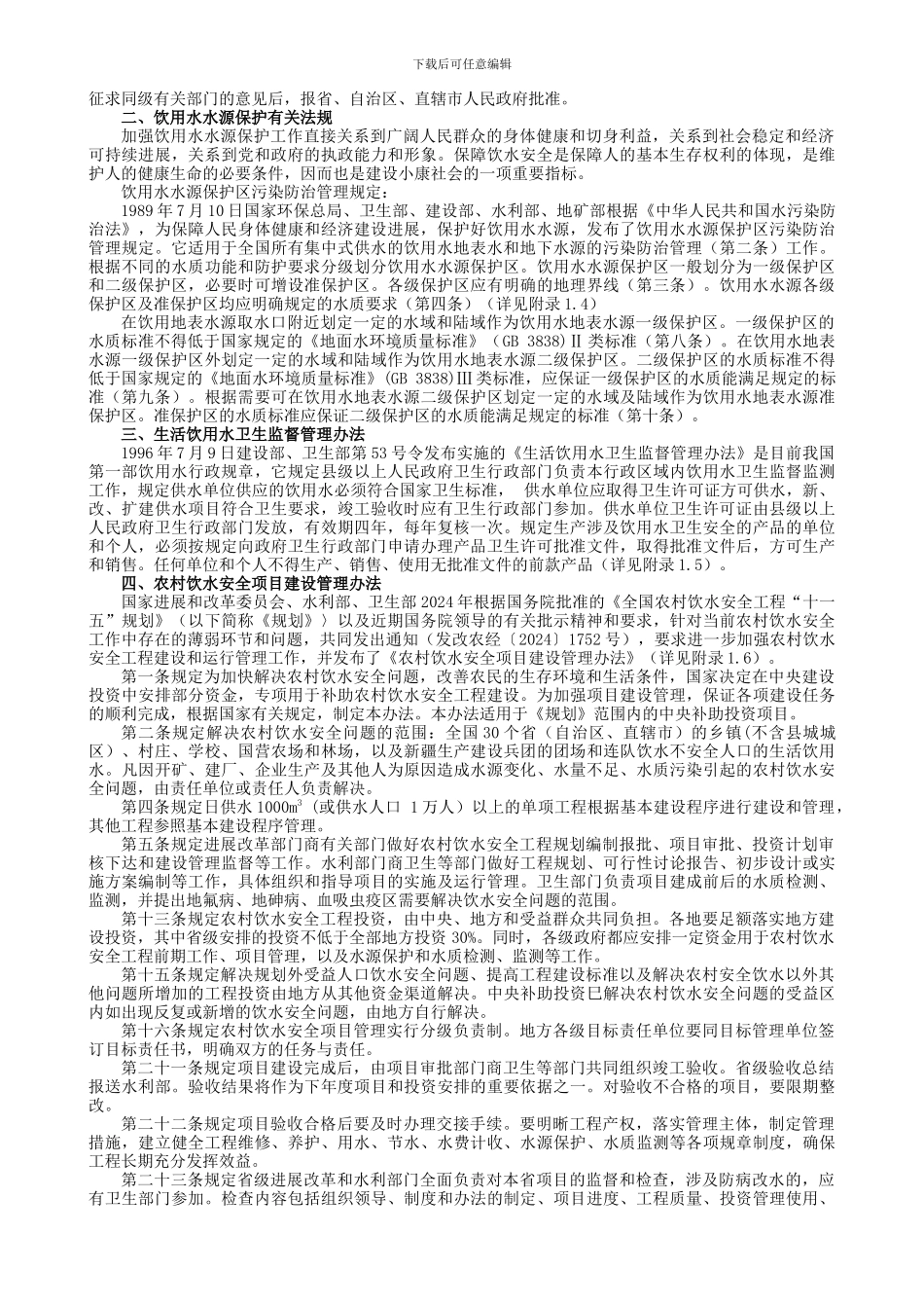农村饮水安全工程建设与运管_第3页