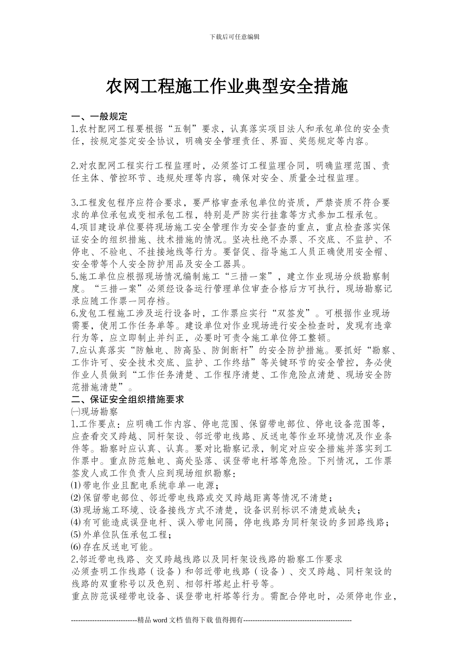 农网工程施工作业典型安全措施_第1页